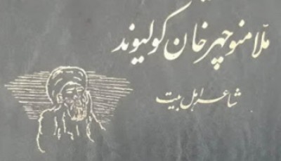 ملا منوچهر کولیوند