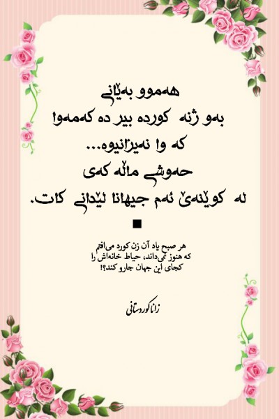 شعری از زانا کوردستانی