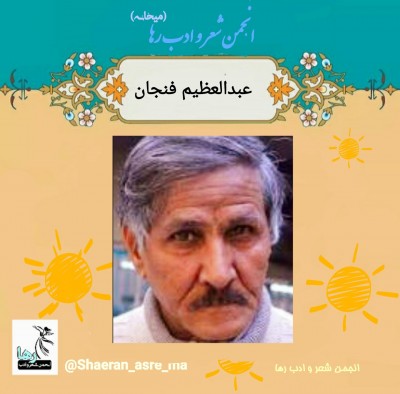 عبدالعظیم فنجان شاعر عراقی