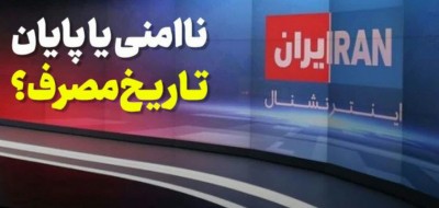 انتقال «اینترنشنال» از لندن به واشنگتن  ناامنی یا پایان تاریخ‌مصرف