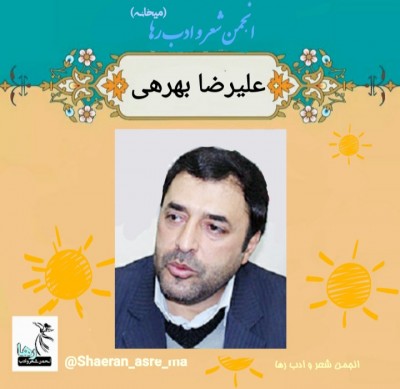 علیرضا بهرهی