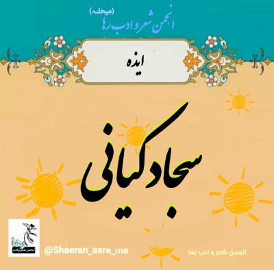 سجاد کیانی