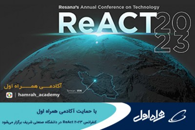 کنفرانس ReAct 2023 با حمایت آکادمی همراه اول در دانشگاه صنعتی شریف برگزار می شود