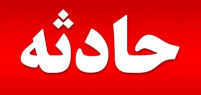 بالگرد وزیر ورزش سقوط کرد /تعداد نیز زخمی شدند
