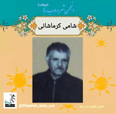 شامی کرماشانی