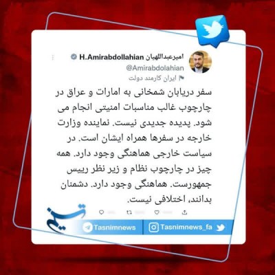 امیرعبداللهیان: دشمنان بدانند، اختلافی نیست