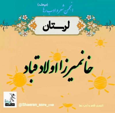 خانمیرزا اولاد قباد