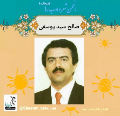 صالح سید یوسفی