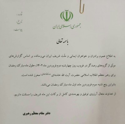 اطلاعیه دفتر مقام معظم رهبری درباره حلول ماه مبارک رمضان
