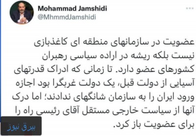 عضویت در سازمان‌های منطقه‌ای کاغذبازی نیست بلکه ریشه در اراده سیاسی رهبران کشورهای عضو دارد‌