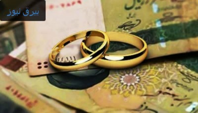 وام ازدواج ۱۸۰ میلیون تومانی ابلاغ شد
