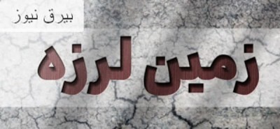 زلزله ۴.۲ ریشتری قوچان خراسان رضوی را لرزاند