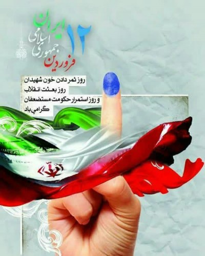گرامی باد دوازده فروردین روز همه پرسی و رای قاطع ملت به جمهوری اسلامی ایران
