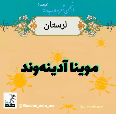 موینا آدینه‌وند شاعر لرستانی