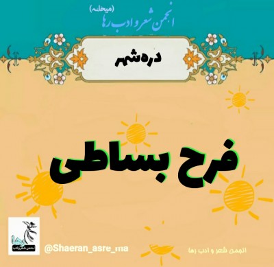 فرح بساطی شاعر دره‌شهری