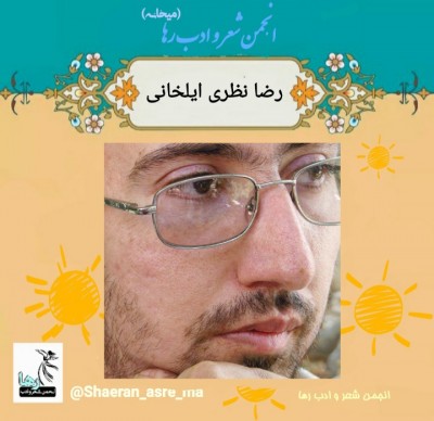 رضا نظری ایلخانی