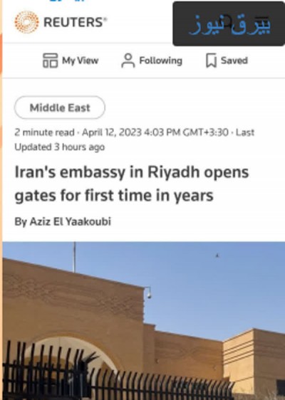 خبرگزاری رویترز: درب سفارت ایران در ریاض برای اولین بار پس از سال‌ها گشوده شد!