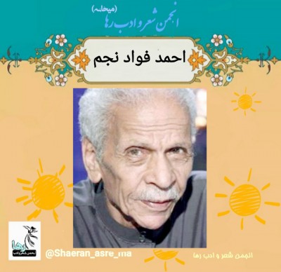 احمد فواد نجم شاعر مصری