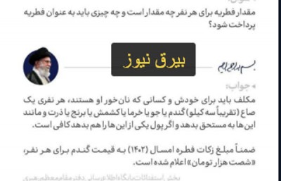 اعلام مبلغ فطریه امسال از سوی رهبر انقلاب