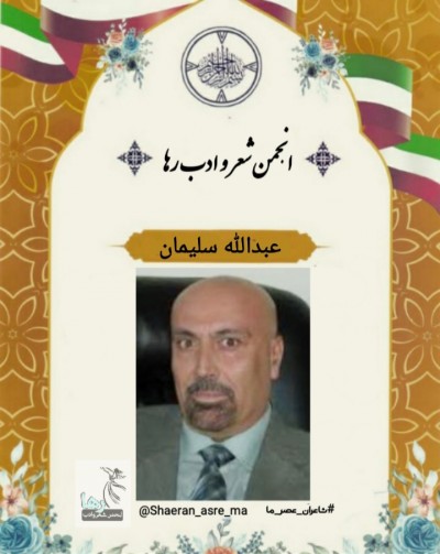برگردان شعرهایی از عبدالله سلیمان (مه‌شخه‌ل) شاعر کرد ساکن کانادا