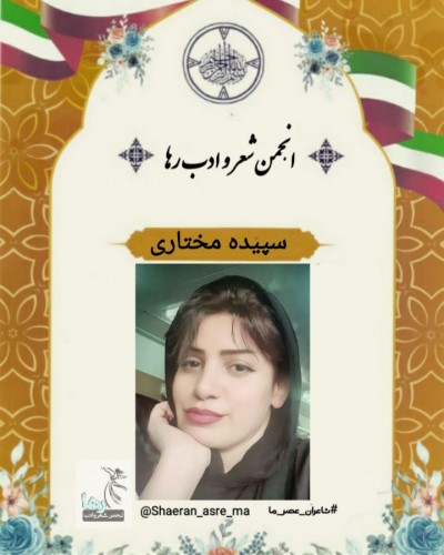 سپیده مختاری شاعر گیلانی