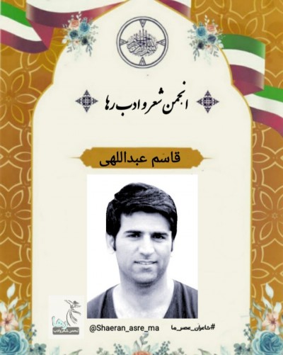 قاسم عبدالهی شاعر آبدانانی