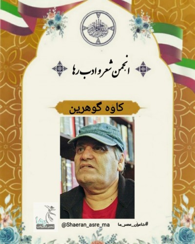 کاوه گوهرین شاعر اهوازی