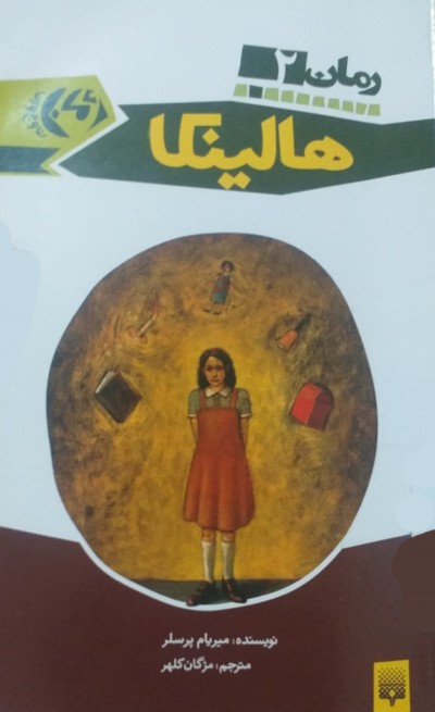 نگاهی به کتاب هالینکا