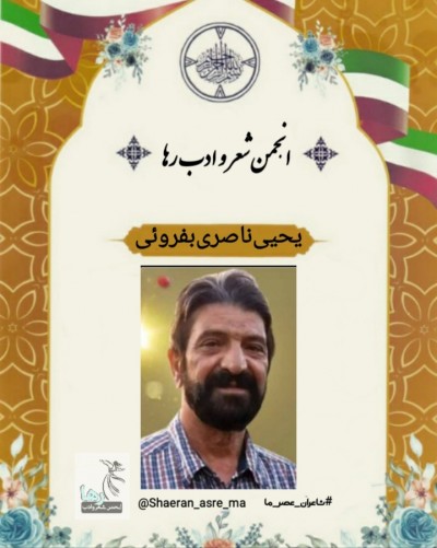 یحیی ناصری شاعر میبدی