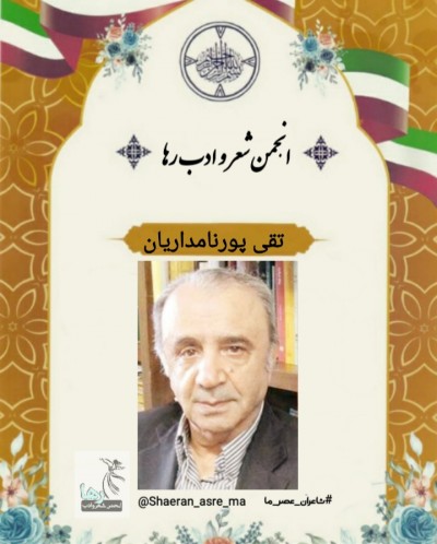 تقی پورنامداریان شاعر همدانی