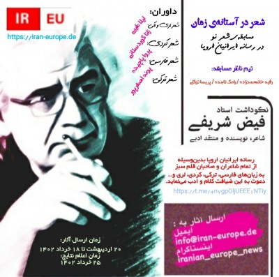 جشنواره شعر نو رسانه ایرانیان اروپا