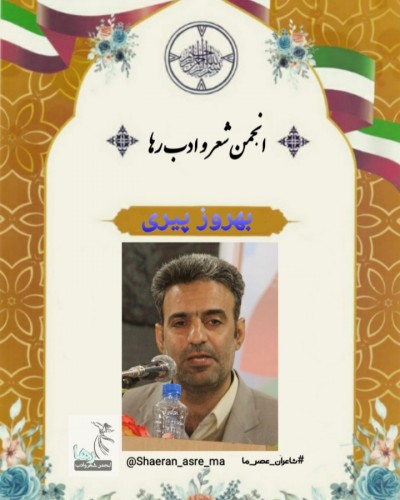 بهروز پیری شاعر کوهدشتی