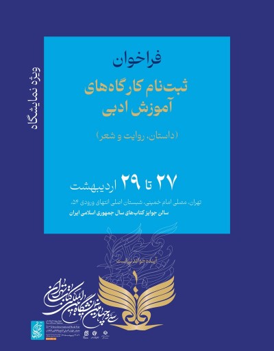 فراخوان ثبت‌نام در کار‌گاه‌های آموزش ادبی ویژه سی‌وچهارمین نمایشگاه بین‌المللی کتاب تهران