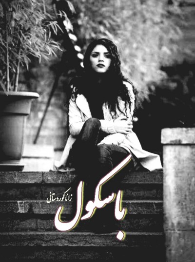 داستان کوتاه باسکول