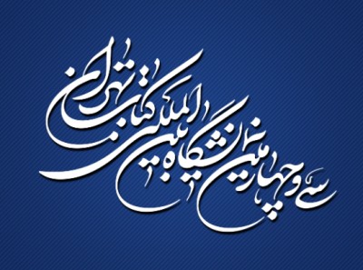 افتتاحیه نمایشگاه بین المللی کتاب