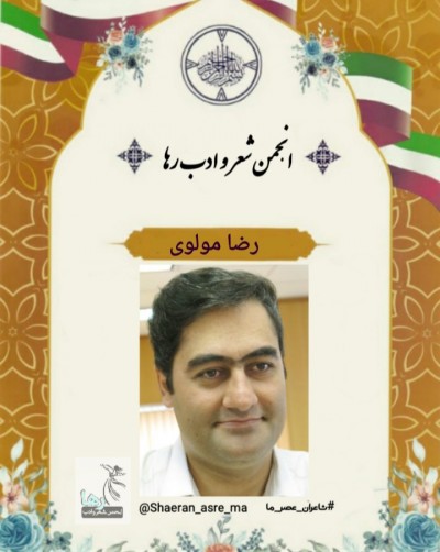 عبدالرضا مولوی شاعر نهاوندی