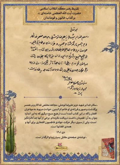 تقریظ رهبر انقلاب بر کتاب «خاتون و قوماندان» 