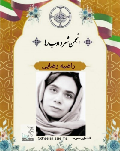 راضیه رضایی شاعر زاهدانی