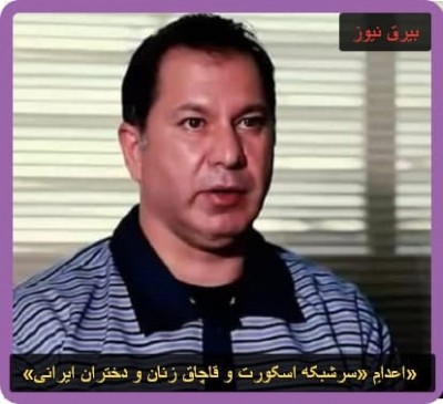 اعدامِ «سرشبکه اسکورت و قاچاق زنان و دختران ایرانی» 