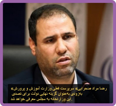 «صحرایی» گزینه نهایی دولت برای آموزش و پرورش