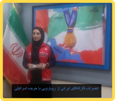 انصراف کاراته‌کای ایرانی از رویارویی با حریف اسرائیلی
