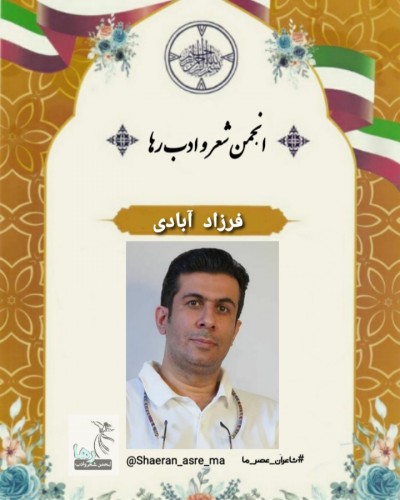 فرزاد آبادی شاعر ماهشهری