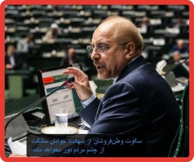 قالیباف: سکوت وطن‌فروشان از شهادت جوانان مملکت از چشم مردم دور نخواهد ماند