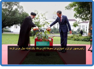 رئیس‌جمهور ايران و اندونزى در محوطۀ کاخ مِردکا، یک اصله نهال غرس کردند.