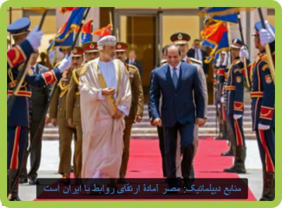 منابع دیپلماتیک: مصر آمادۀ ارتقای روابط با ایران است