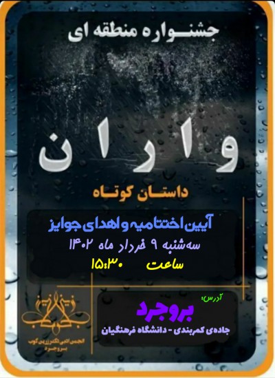 جشنواره منطقه‌ای داستان کوتاه واران