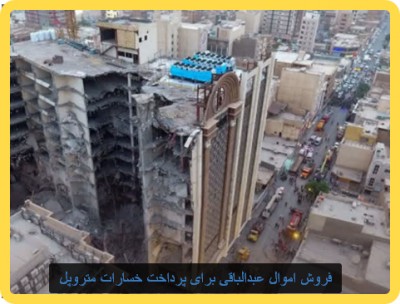 فروش اموال عبدالباقی برای پرداخت خسارات متروپل