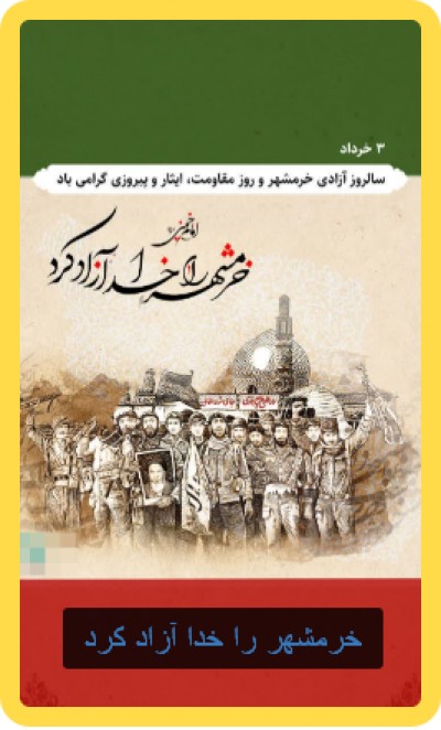 ۳ خرداد سالروز آزادی خرمشهر و روز مقاومت،ایثار و پیروزی گرامی باد