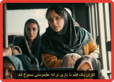   اکران یک فیلم با بازی ترانه علیدوستی ممنوع شد