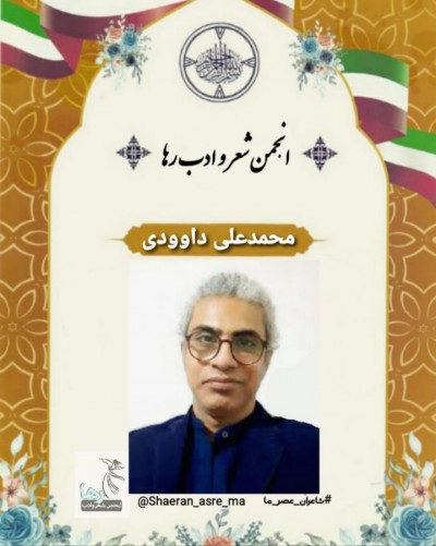سایروس داوودی شاعر زاهدانی